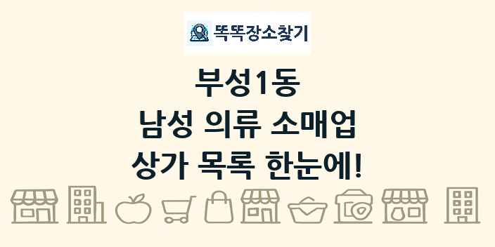 부성1동 남성 의류 소매업 상가 목록 및 정보