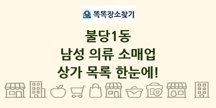 불당1동 남성 의류 소매업 상가 목록 및 정보