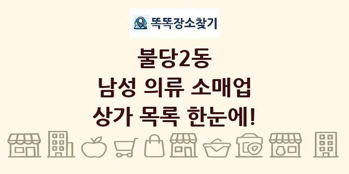 불당2동 남성 의류 소매업 상가 목록 및 정보