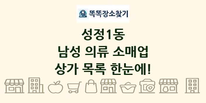 성정1동 남성 의류 소매업 상가 목록 및 정보