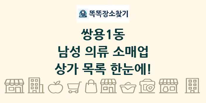 쌍용1동 남성 의류 소매업 상가 목록 및 정보