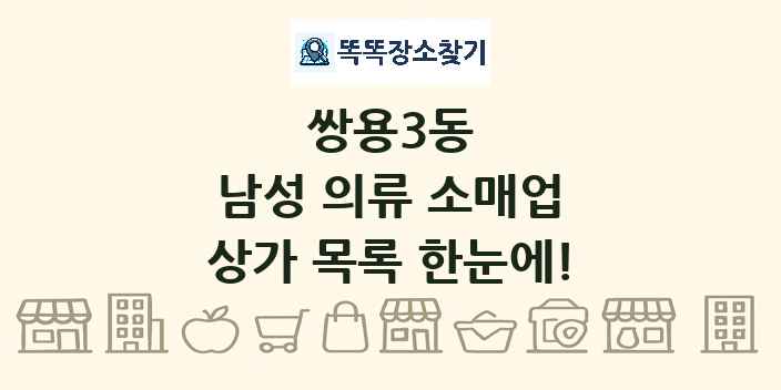 쌍용3동 남성 의류 소매업 상가 목록 및 정보