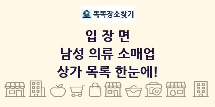 입장면 남성 의류 소매업 상가 목록 및 정보