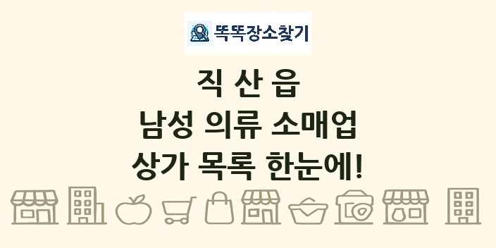 직산읍 남성 의류 소매업 상가 목록 및 정보