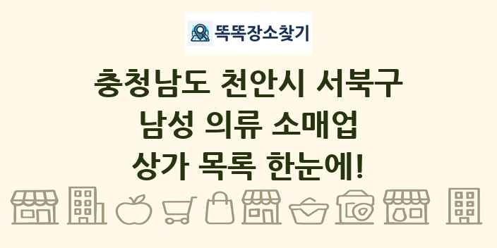 충청남도 천안시 서북구 남성 의류 소매업 상가 목록 및 정보