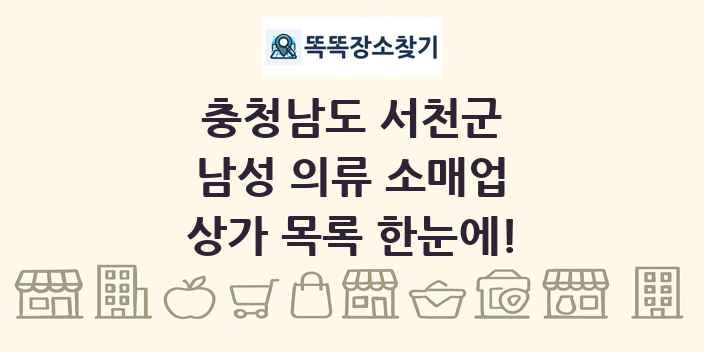 충청남도 서천군 남성 의류 소매업 상가 목록 및 정보