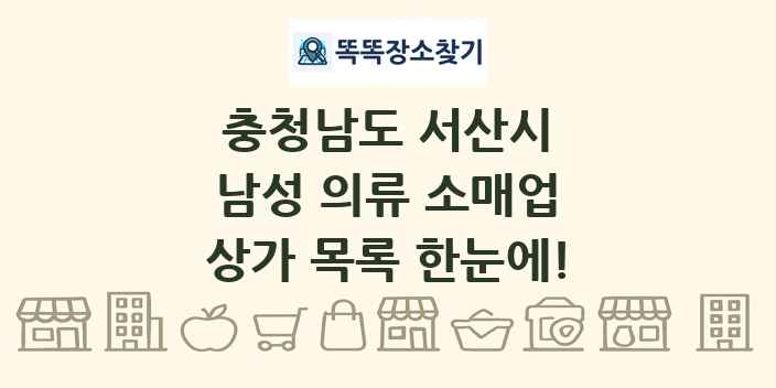 충청남도 서산시 남성 의류 소매업 상가 목록 및 정보