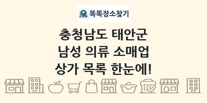 충청남도 태안군 남성 의류 소매업 상가 목록 및 정보