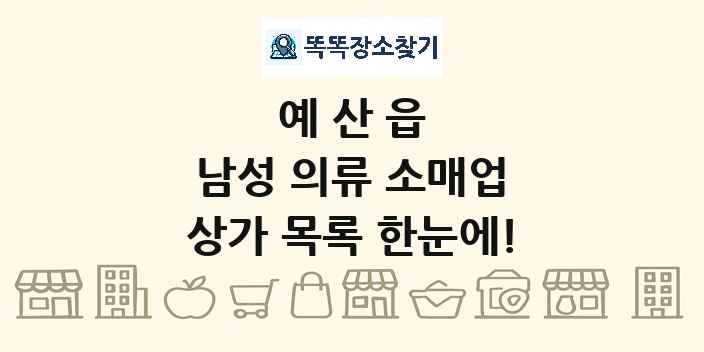 예산읍 남성 의류 소매업 상가 목록 및 정보