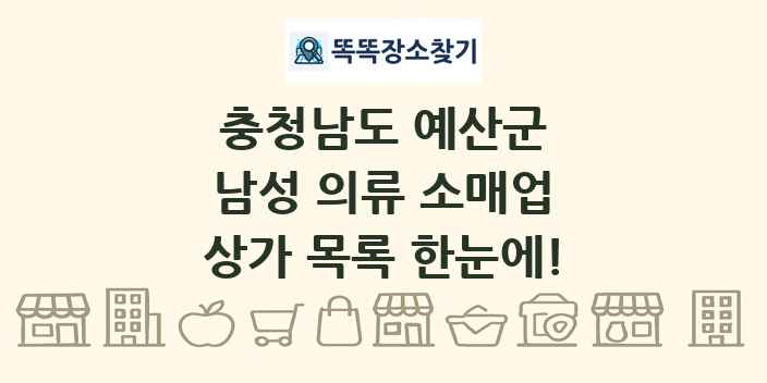 충청남도 예산군 남성 의류 소매업 상가 목록 및 정보