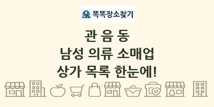 관음동 남성 의류 소매업 상가 목록 및 정보