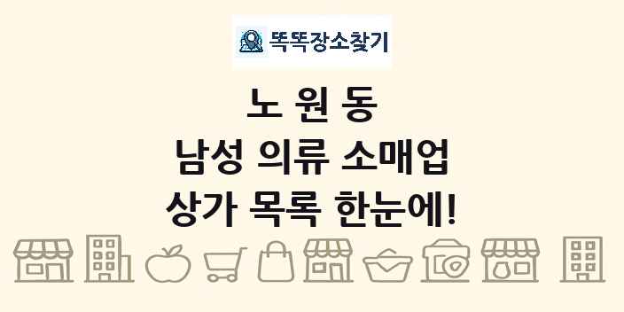노원동 남성 의류 소매업 상가 목록 및 정보