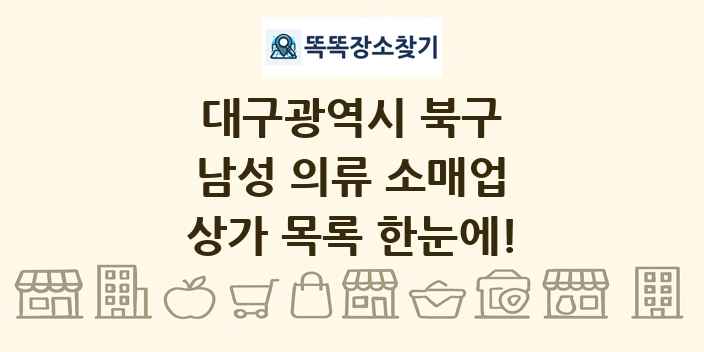 대구광역시 북구 남성 의류 소매업 상가 목록 및 정보