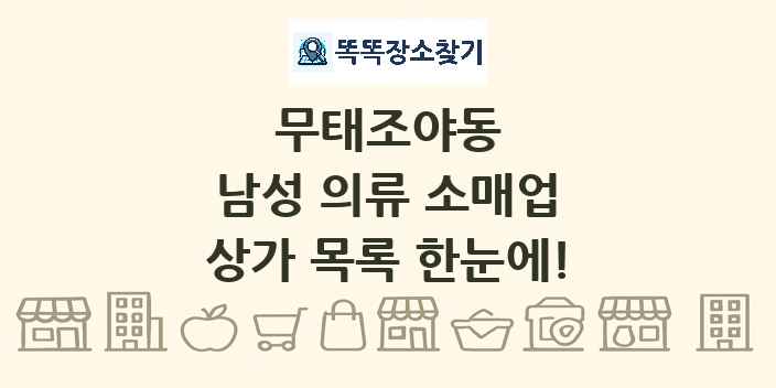 무태조야동 남성 의류 소매업 상가 목록 및 정보