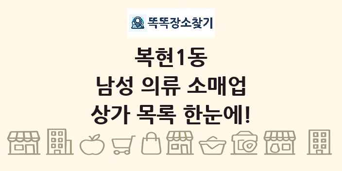 복현1동 남성 의류 소매업 상가 목록 및 정보