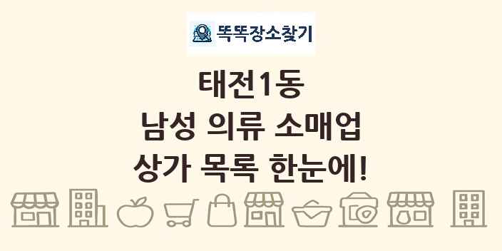 태전1동 남성 의류 소매업 상가 목록 및 정보