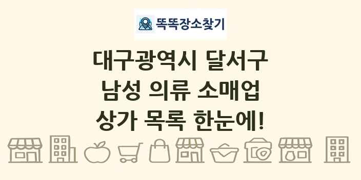대구광역시 달서구 남성 의류 소매업 상가 목록 및 정보