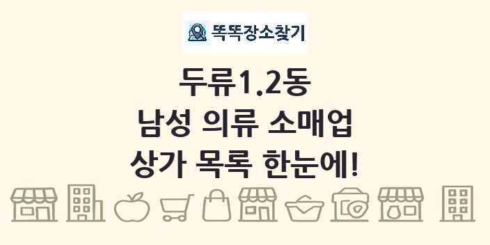 두류1.2동 남성 의류 소매업 상가 목록 및 정보