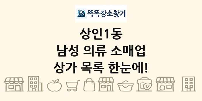 상인1동 남성 의류 소매업 상가 목록 및 정보