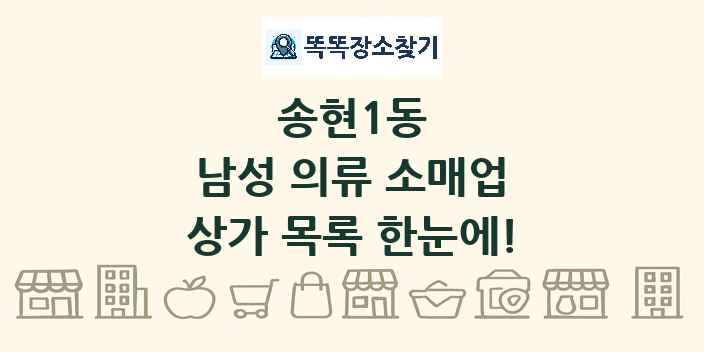 송현1동 남성 의류 소매업 상가 목록 및 정보