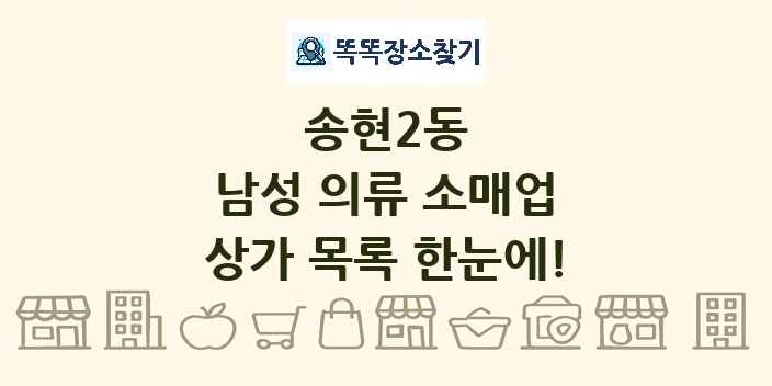 송현2동 남성 의류 소매업 상가 목록 및 정보