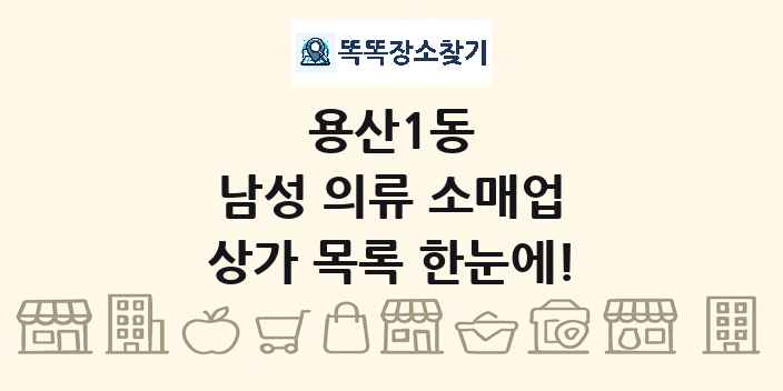 용산1동 남성 의류 소매업 상가 목록 및 정보