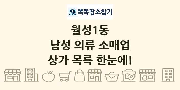 월성1동 남성 의류 소매업 상가 목록 및 정보