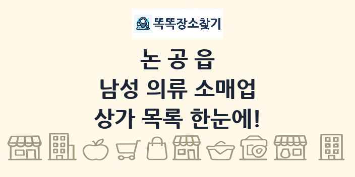 논공읍 남성 의류 소매업 상가 목록 및 정보