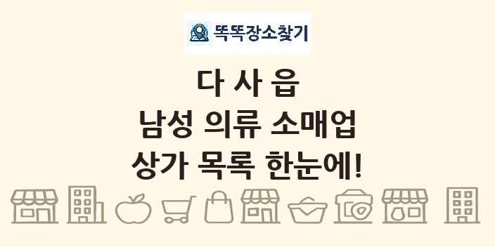 다사읍 남성 의류 소매업 상가 목록 및 정보