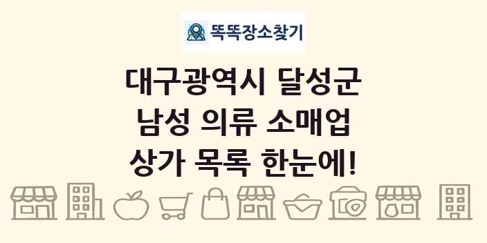 대구광역시 달성군 남성 의류 소매업 상가 목록 및 정보