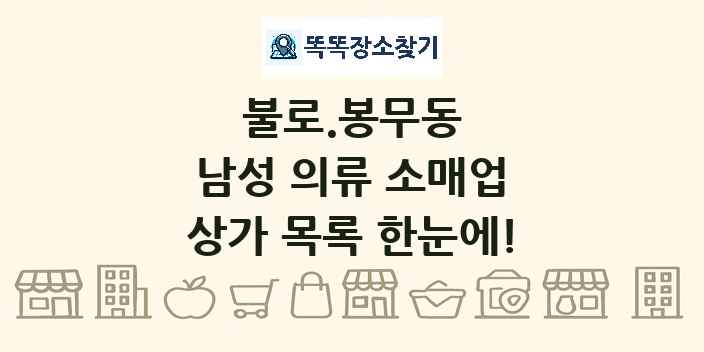 불로.봉무동 남성 의류 소매업 상가 목록 및 정보