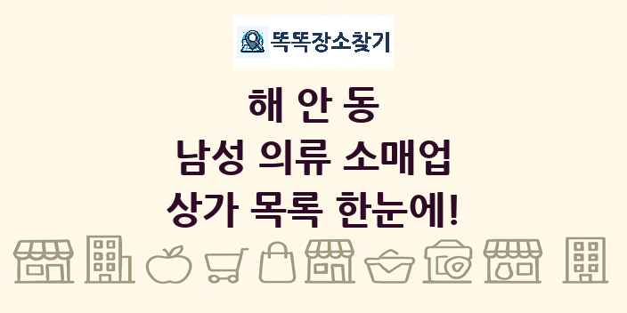 해안동 남성 의류 소매업 상가 목록 및 정보