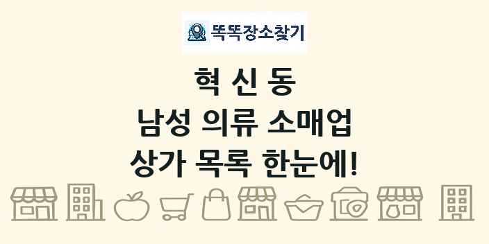혁신동 남성 의류 소매업 상가 목록 및 정보