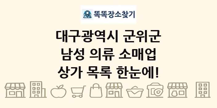 대구광역시 군위군 남성 의류 소매업 상가 목록 및 정보