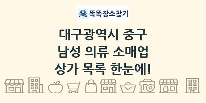 대구광역시 중구 남성 의류 소매업 상가 목록 및 정보