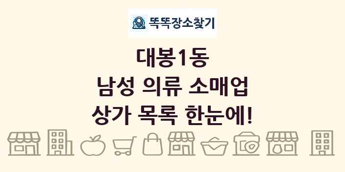 대봉1동 남성 의류 소매업 상가 목록 및 정보