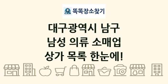 대구광역시 남구 남성 의류 소매업 상가 목록 및 정보