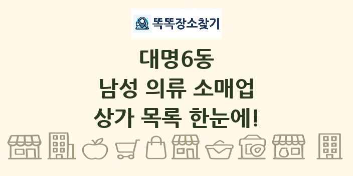 대명6동 남성 의류 소매업 상가 목록 및 정보