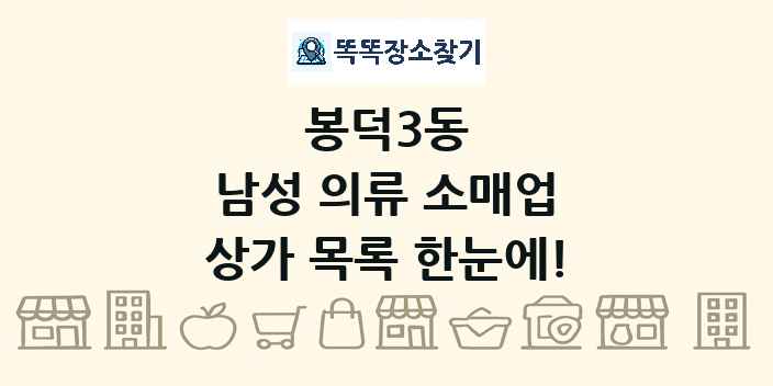 봉덕3동 남성 의류 소매업 상가 목록 및 정보