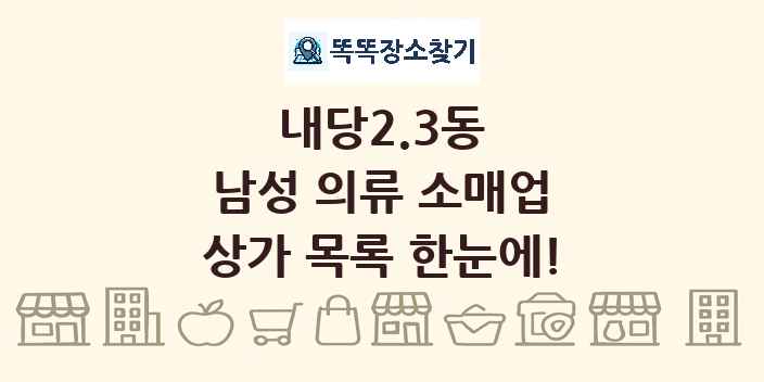 내당2.3동 남성 의류 소매업 상가 목록 및 정보