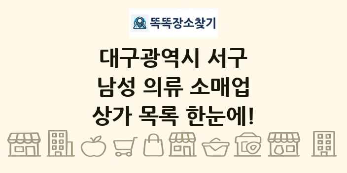 대구광역시 서구 남성 의류 소매업 상가 목록 및 정보