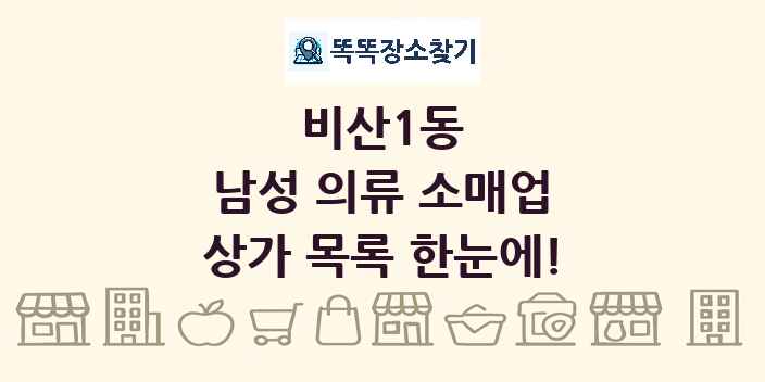 비산1동 남성 의류 소매업 상가 목록 및 정보