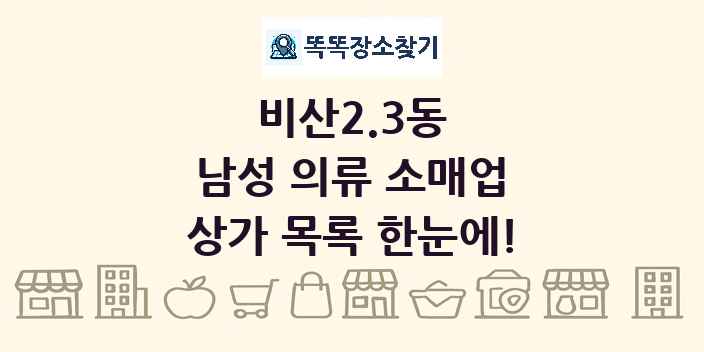 비산2.3동 남성 의류 소매업 상가 목록 및 정보