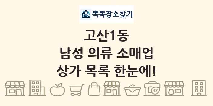 고산1동 남성 의류 소매업 상가 목록 및 정보