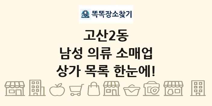 고산2동 남성 의류 소매업 상가 목록 및 정보