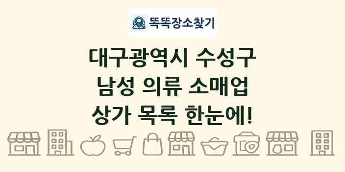 대구광역시 수성구 남성 의류 소매업 상가 목록 및 정보