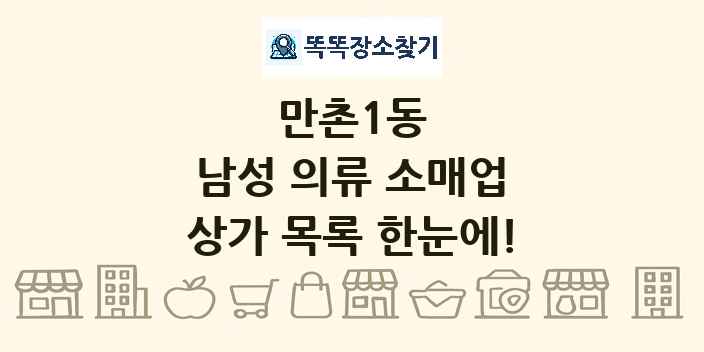 만촌1동 남성 의류 소매업 상가 목록 및 정보