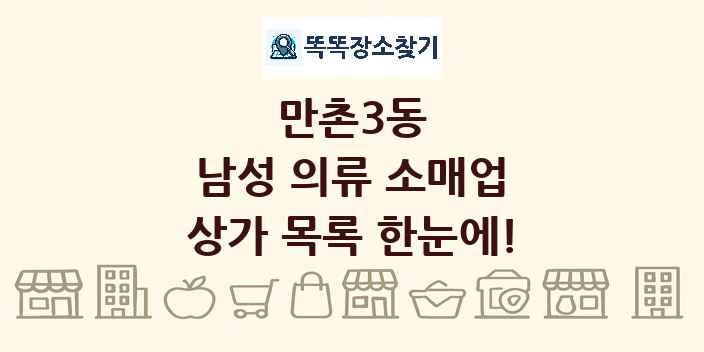 만촌3동 남성 의류 소매업 상가 목록 및 정보