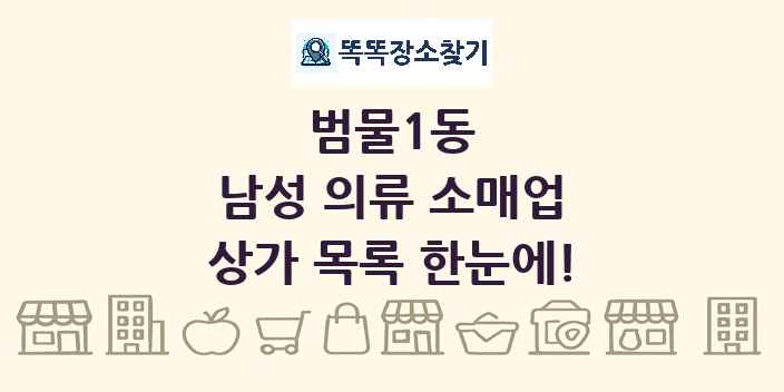 범물1동 남성 의류 소매업 상가 목록 및 정보
