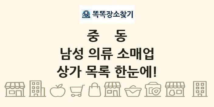 중동 남성 의류 소매업 상가 목록 및 정보